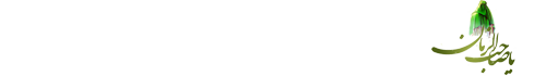 انجمن یاران منتظر