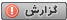 گزارش پست !